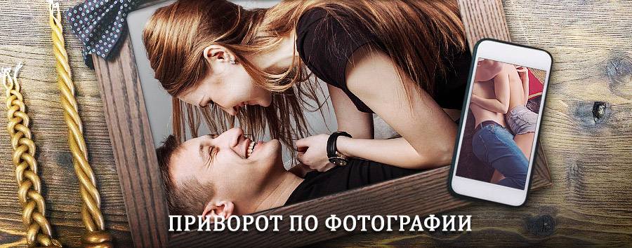 Сильный приворот по фотографии | Ахты