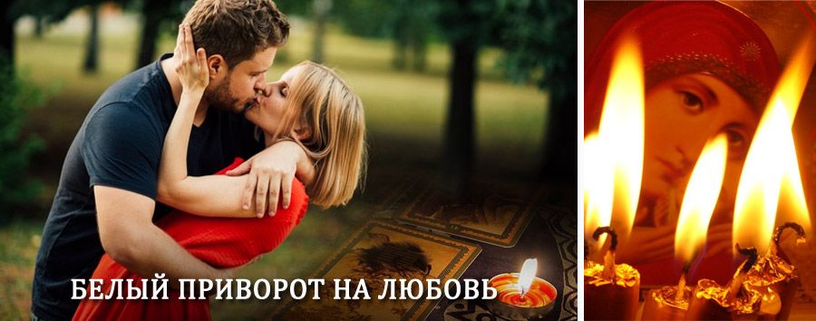 Приворот в домашних условиях на мужчину в Ахтах