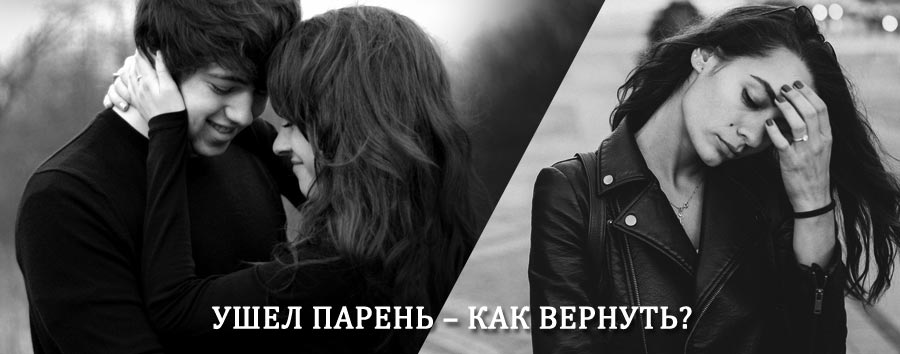 Как вернуть парня после расставания – действенный приворот от гадалки в Ахтах